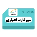 سیم کارت اعتباری همراه اول به همراه اینترنت، مکالمه و پیامک هدیه (تحویل فقط به صورت حضوری در فروشگاه)